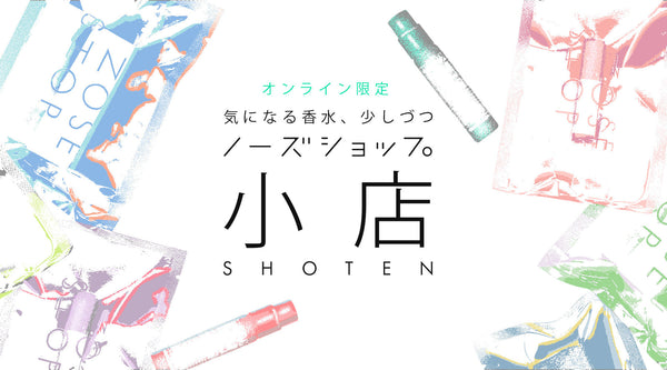 ミニ香水を選んで楽しめる「NOSE SHOP小店」が4/27にオンライン・数量限定でカムバック！日本初上陸を含む総勢16ブランドが登場！