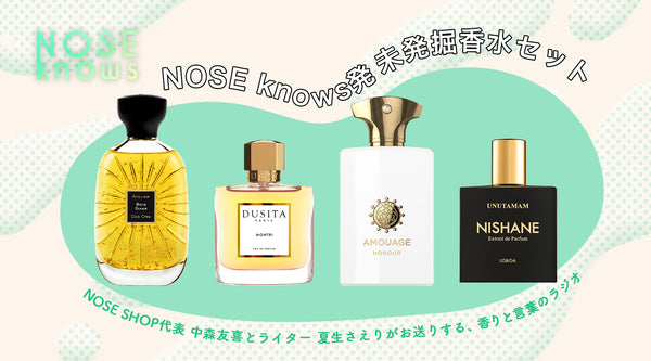 聴いて！嗅いで！楽しめる！「香りと言葉のラジオ 『NOSE knows』」連動ミニ香水キットが2/13に登場！