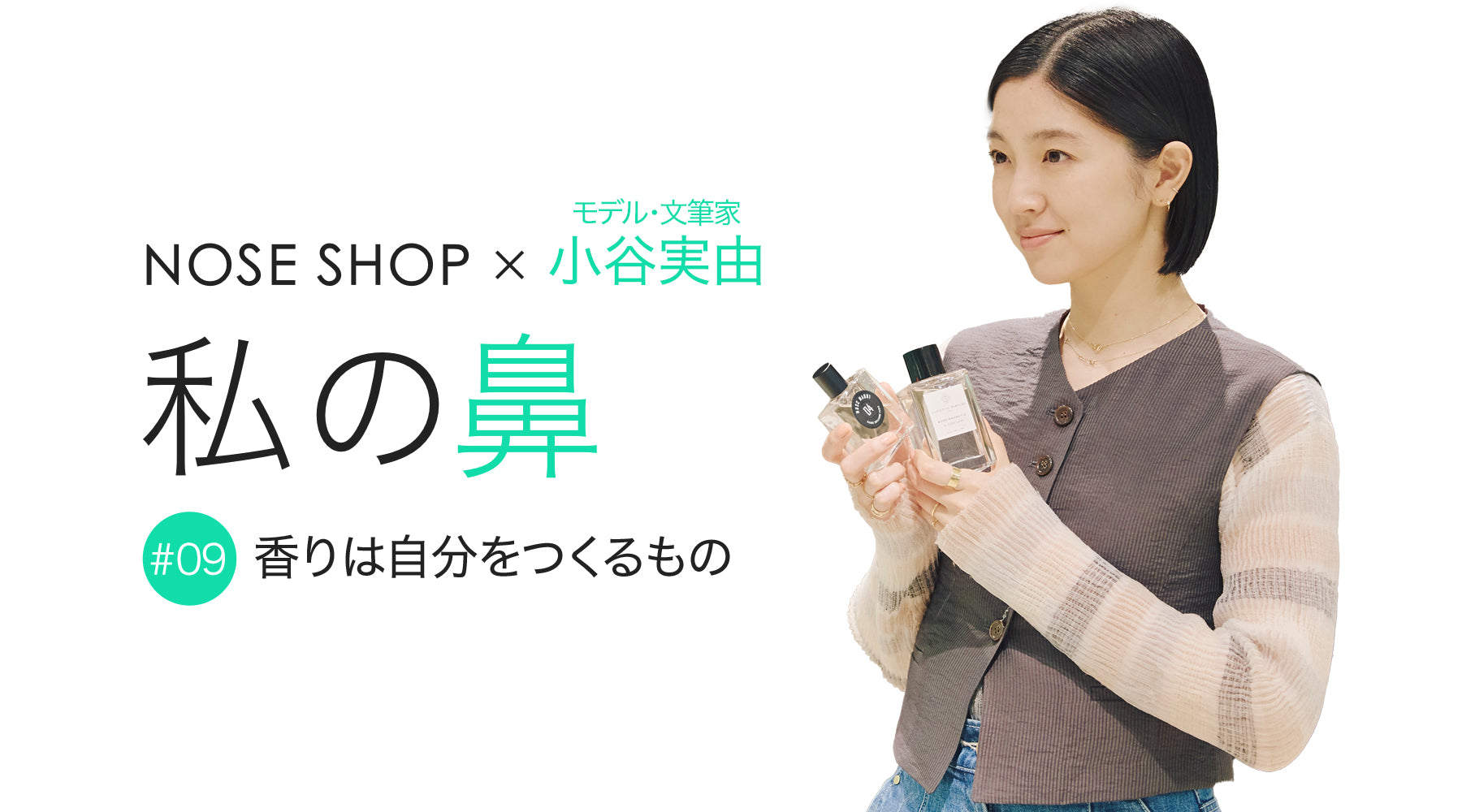 連載【私の鼻】モデル・文筆家 小谷実由さん 〜#09 香りは自分をつくる