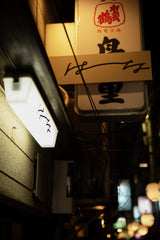 はな 屋根裏予約料 (コース料金別途)