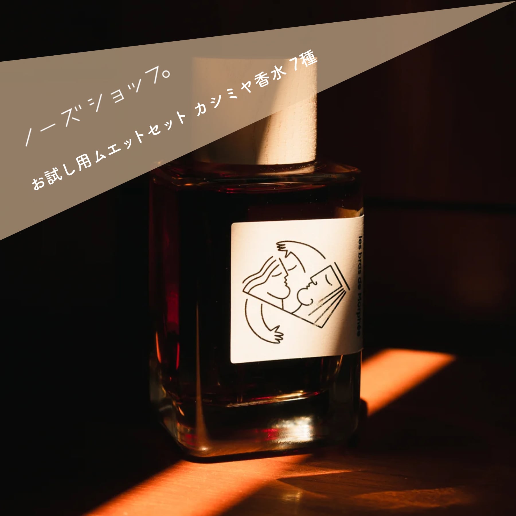 送料無料】ムエットセット カシミヤ香水（数量限定1/29以降発送