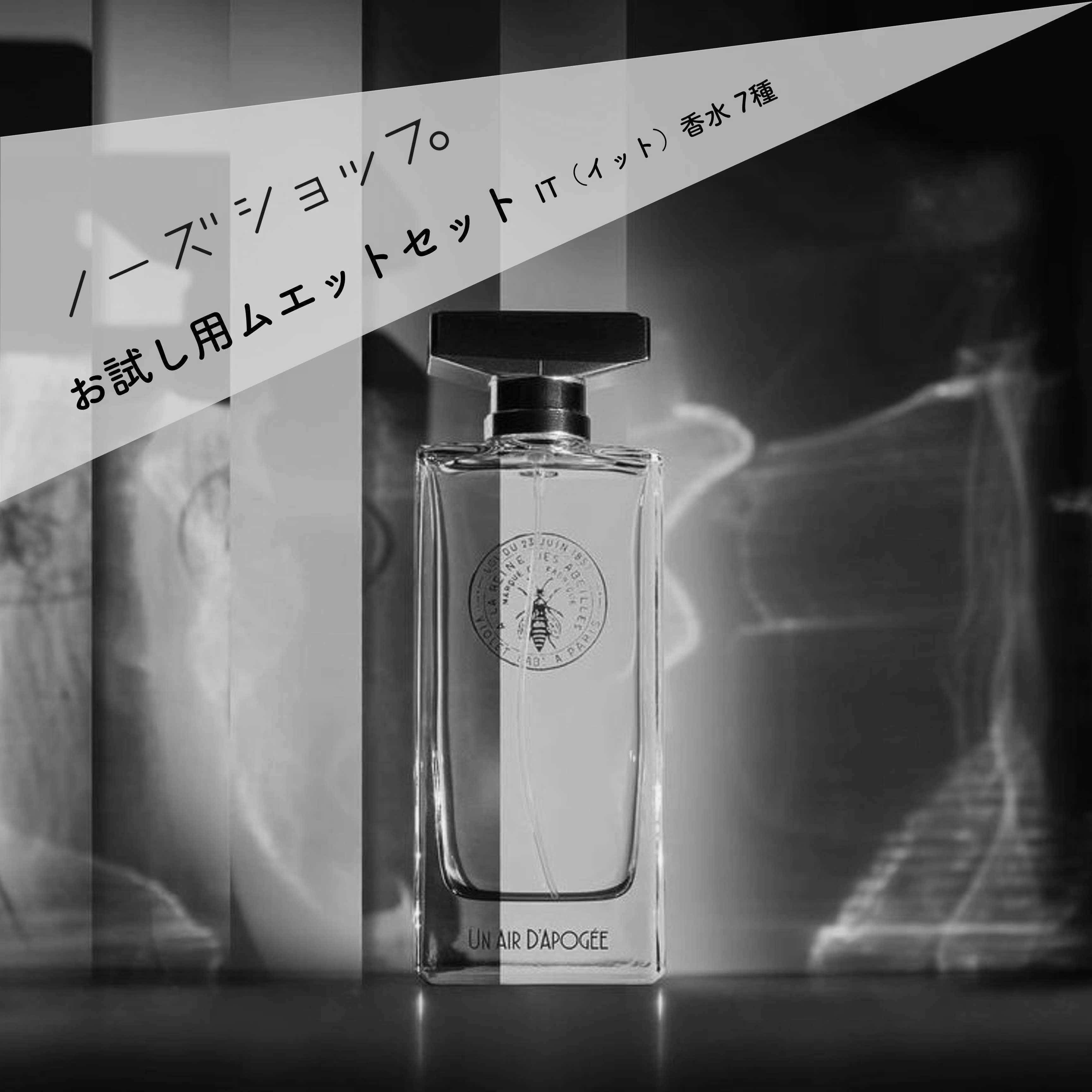 販売終了品】 ムエットセット IT（イット）香水 – 香水通販 NOSE SHOP