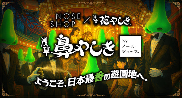 浅草花やしき が「鼻やしき」に!?  嗅覚で楽しむ日本最香の“ノーズタルジック”な遊園地。NOSE SHOPが11/7（金）8（土）2日間開催！