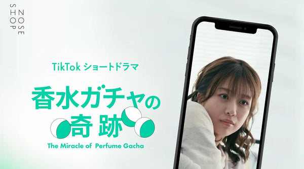 香りで“匂わせる”新感覚ショートドラマ。NOSE SHOPがおくる、香水を軸に紡ぐオリジナルストーリー『香水ドラマ｜物語は鼻から』が8/28（木）より配信！