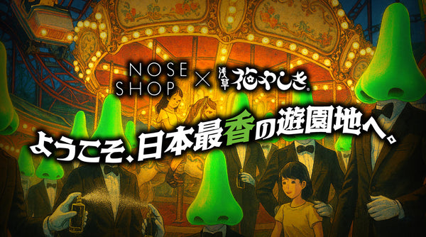 浅草花やしき が「鼻やしき」に!?  嗅覚で楽しむ日本最香の“ノーズタルジック”な遊園地。NOSE SHOPが11/7（金）8（土）2日間開催！