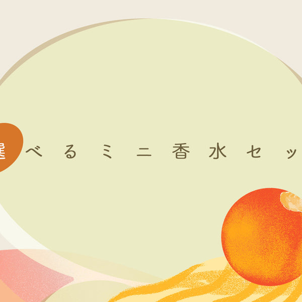 新企画！】あなたが作るミニ香水キット「選べるミニ香水セット