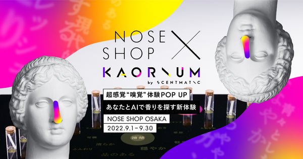 【期間限定】9/1〜9/30 香りを言語化するAI「KAORIUM」が関西初上陸！