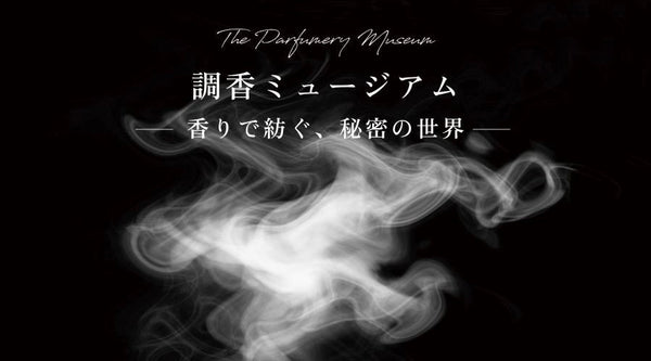 フレグランスの魅力を多角的に体験できる特別展「調香ミュージアム～香りで紡ぐ、秘密の世界」で開催されるセミナーに、NOSE SHOPの登壇が決定！