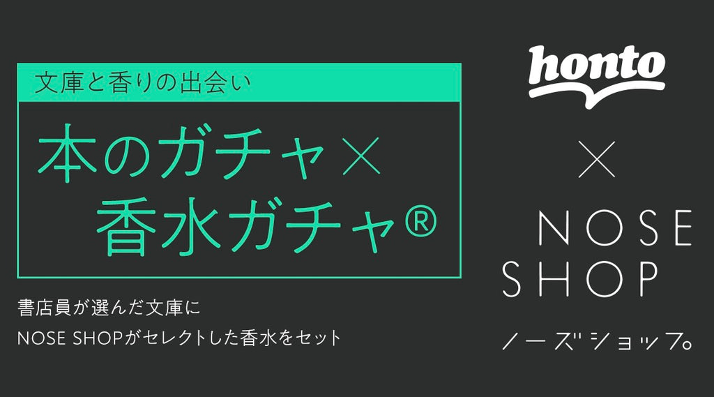 3月1日「本のガチャ × 香水ガチャ®️」が発売！書店員の選書に、香水を添えたコラボ企画が実現！ – 香水通販 NOSE SHOP