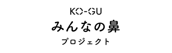 【研究結果】「みんなの鼻プロジェクト KO-GU編」皆さんの言葉を大発表！