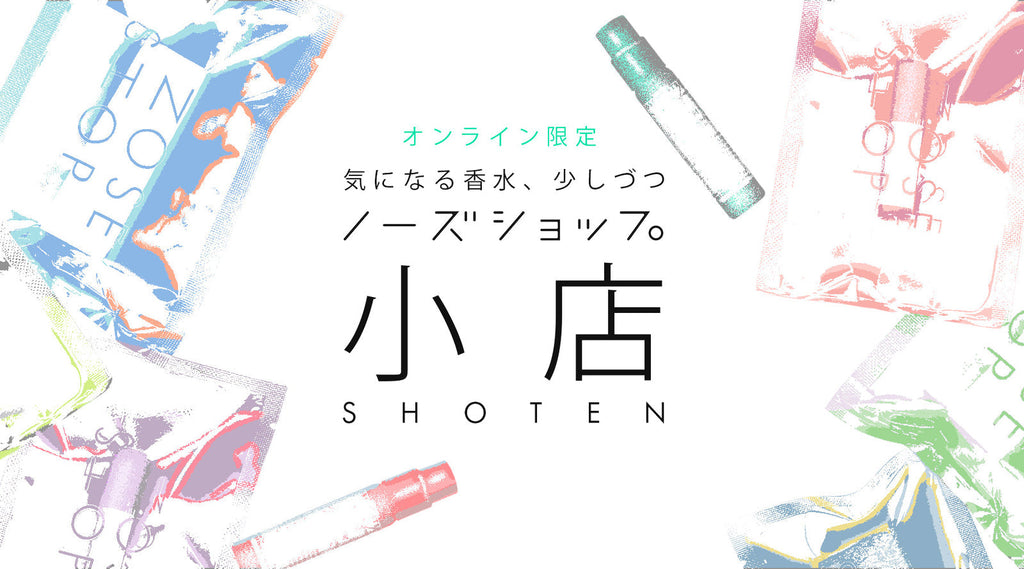 ミニ香水を選んで楽しめる「NOSE SHOP小店」が11/22にオンライン・数量
