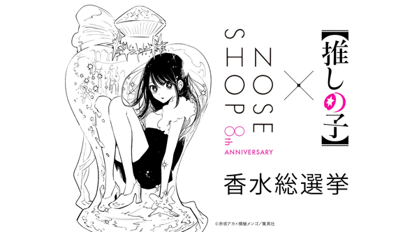 結果発表！「【推しの子】× NOSE SHOP 香水総選挙」のMVPは？