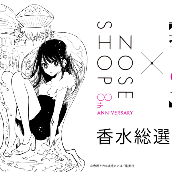 結果発表！「【推しの子】× NOSE SHOP 香水総選挙」のMVPは？
