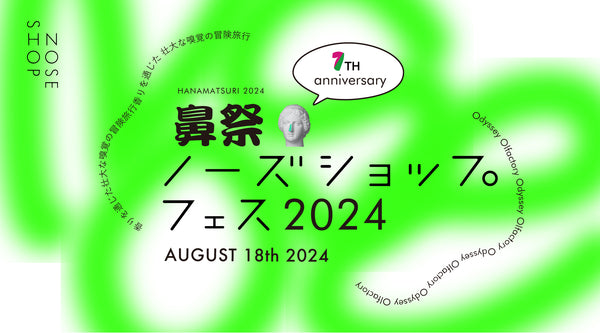 1日限りの“香り”のフェスイベント「NOSE SHOP フェス」が開催決定！8/18（日）に豪華ゲストによる特別イベントやポッドキャストの公開収録も実施。