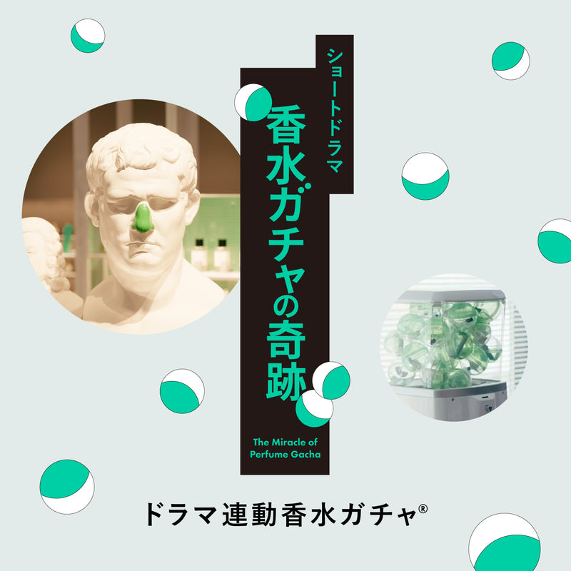 【オンライン限定】TikTokショートドラマ「香水ガチャの奇跡」