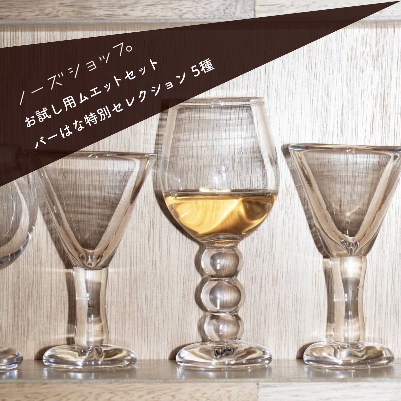 ミニチュアカクテル止まれない呼吸セット 送料無料】ムエットセット はな特別セレクション （数量限定5/21以降