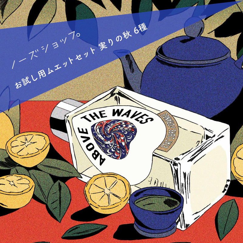 【送料無料】ムエットセット 実りの秋（数量限定11/13以降発送）
