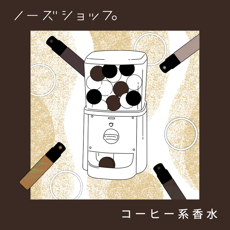 【オンライン限定】コーヒー香水