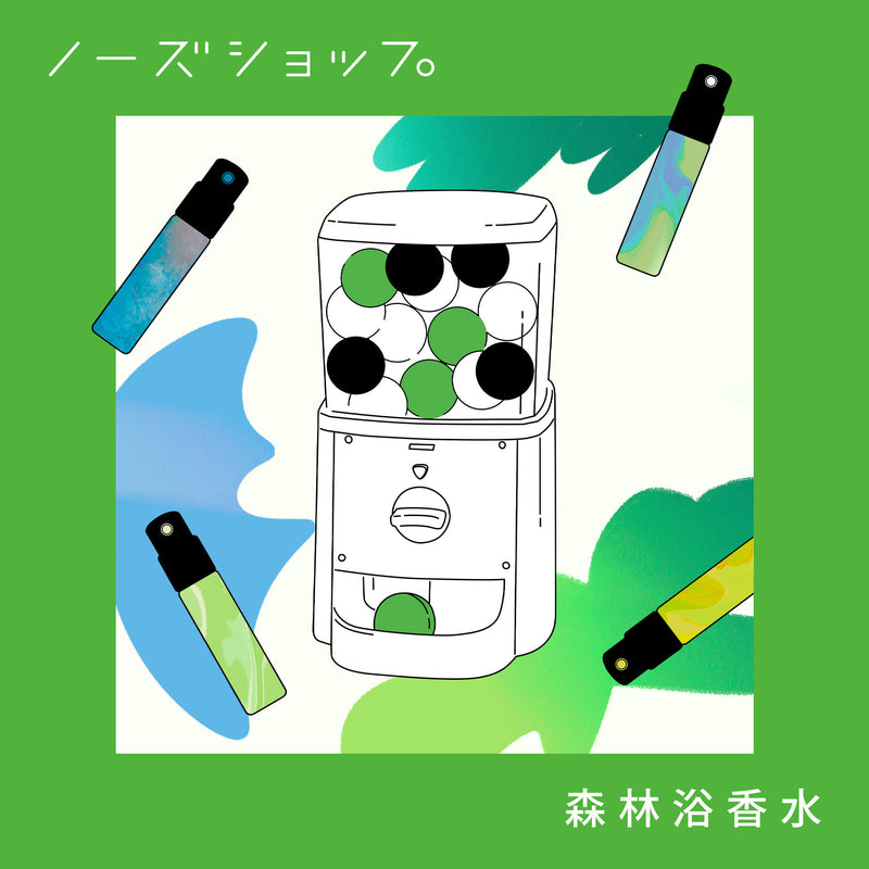 【オンライン限定】森林浴香水
