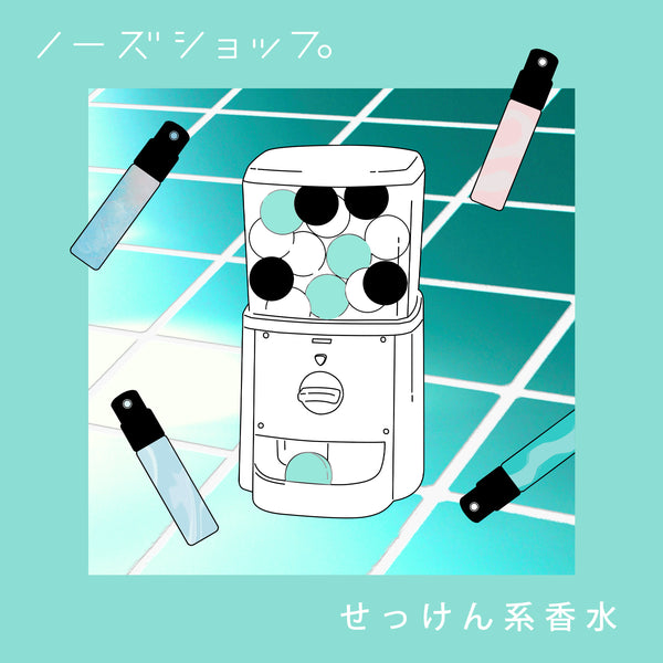 オンライン限定】せっけん系香水 – NOSE SHOP