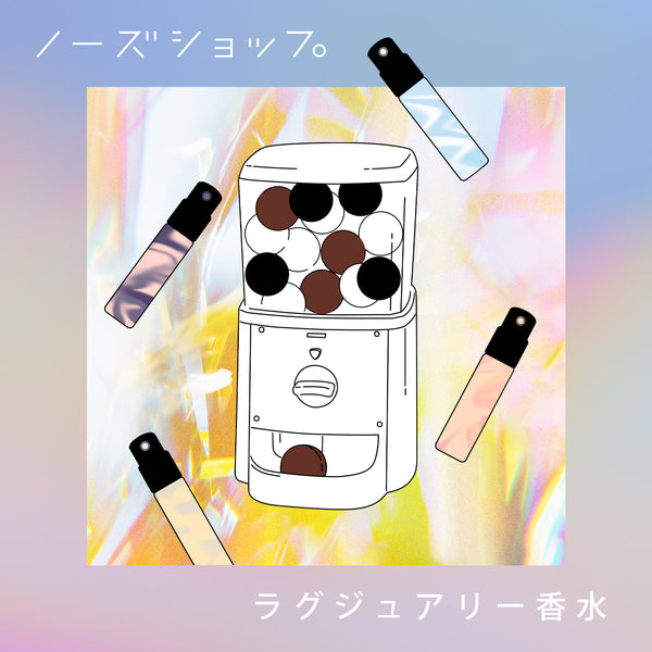 多彩な香水コレクション オンライン限定】ラグジュアリー香水 – NOSE SHOP