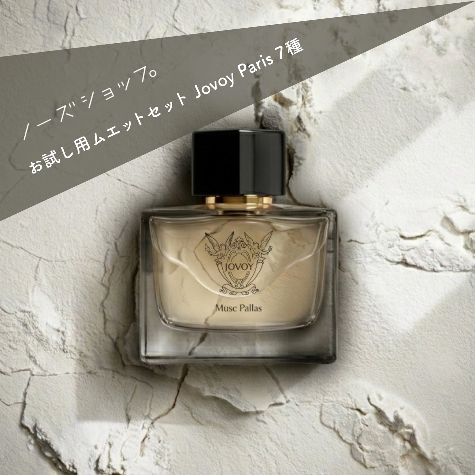 送料無料】ムエットセット Jovoy Paris （数量限定6/18以降発送