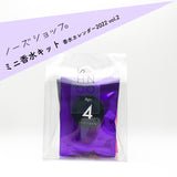 【オンライン限定】 香水カレンダー2022 vol.2