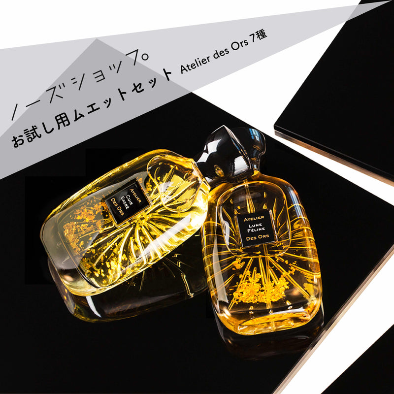 【販売終了品】 ムエットセット 新ブランド｜ Atelier des Ors