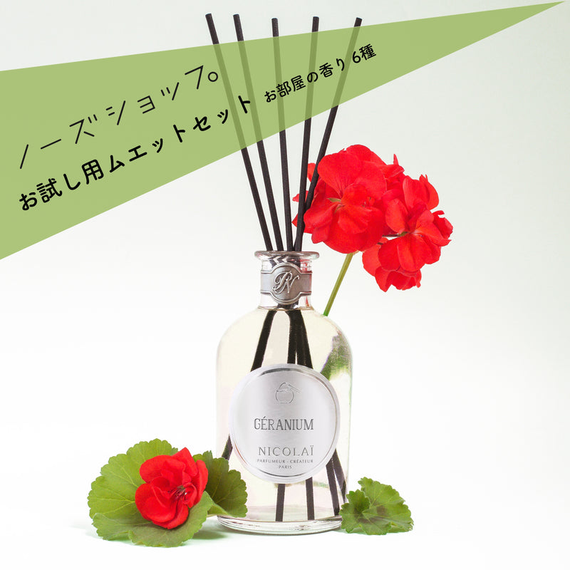 【販売終了品】ムエットセット お部屋の香り