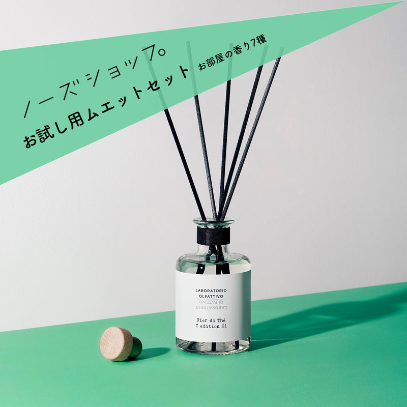 【販売終了品】 ムエットセット　お部屋の香り